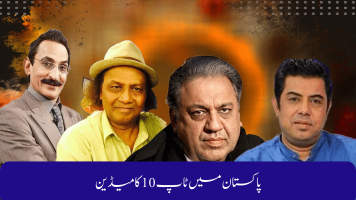 Top 10 Comedians in Pakistan